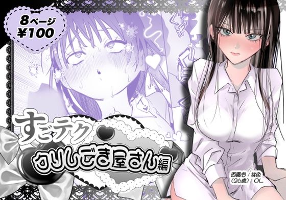 すごテククリしごき屋さん アイキャッチ画像 【無料エロ同人誌画像集】