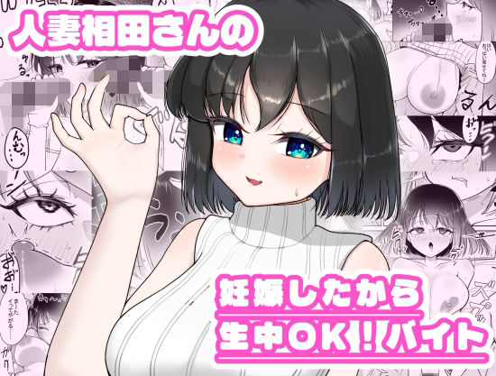 人妻相田さんの妊娠したから生中OKバイト アイキャッチ画像 【無料-えろ同人誌】