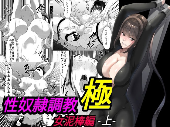 性奴●調教 極 女泥棒編・上 アイキャッチ画像 【無料-えろ同人誌】
