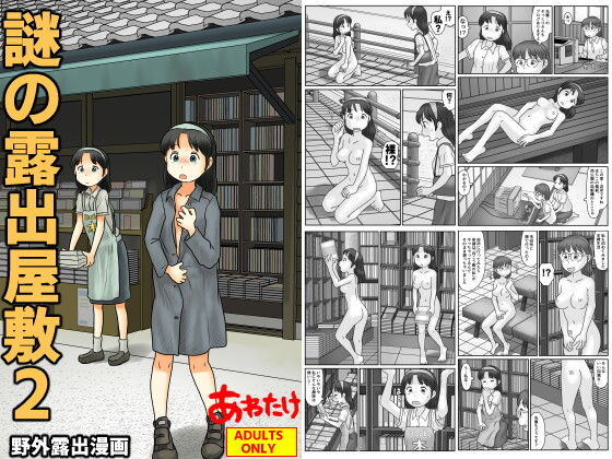 謎の露出屋敷2 アイキャッチ画像 【無料エロ同人誌画像集】