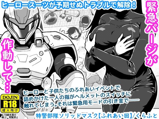 特警部隊ソリッドマスク【ふれあい回】 アイキャッチ画像 【無料エロ同人誌画像集】