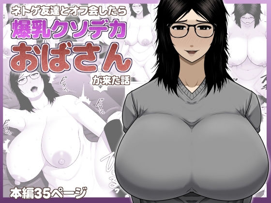 ネトゲ友達とオフ会したら爆乳クソデカおばさんが来た話 アイキャッチ画像 【無料エロ同人誌画像集】