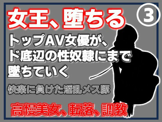 【第3巻】元トップAV女優 家畜化調教・快楽に負けた淫乱メス豚。その淫穴で全てを受け入れろ アイキャッチ画像 【無料-えろ同人誌】