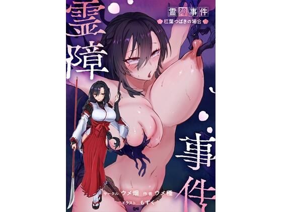 霊障事件〜退魔師・杠葉つばきの場合〜 アイキャッチ画像 【無料エロ同人誌画像集】