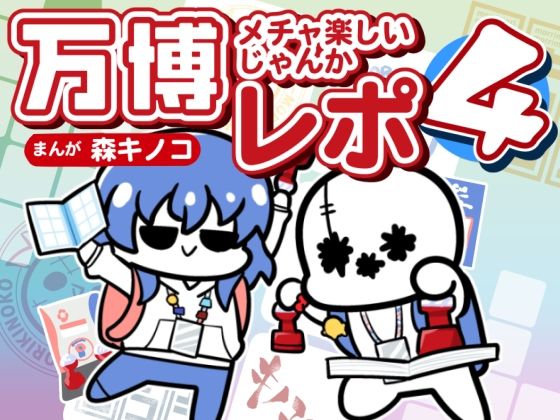 万博メチャ楽しいじゃんかレポ4 アイキャッチ画像 【無料-えろ同人誌】