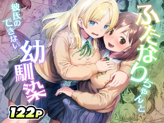 ふたなりちゃんと彼氏のできない幼馴染 アイキャッチ画像 【無料-えろ同人誌】