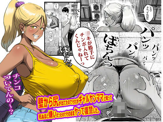 壁から尻が出てたのでそれがギャルヤンママと知って死ぬほど嫌いだったのでそのままヤって復讐した。 アイキャッチ画像 【無料-えろ同人誌】