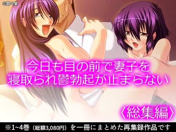 今日も目の前で妻子を寝取られ鬱勃起が止まらない ＜総集編＞ アイキャッチ画像 【無料エロ同人誌画像集】