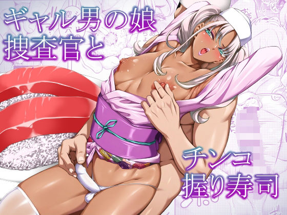 ギャル男の娘捜査官とチンコ握り寿司 アイキャッチ画像 【無料エロ同人誌画像集】