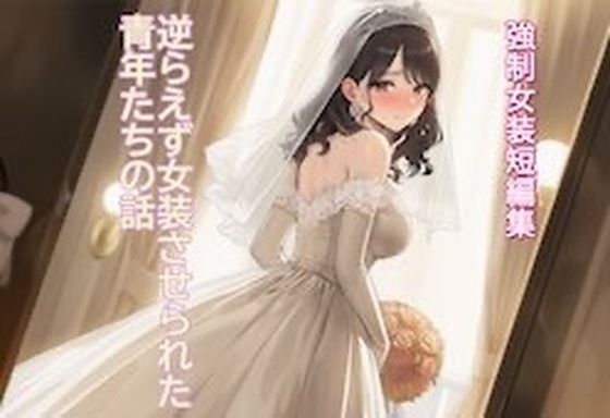 ［強●女装短編集 ］ 逆らえず女装させられた青年たちの話Vol.13 アイキャッチ画像 【無料-えろ同人誌】