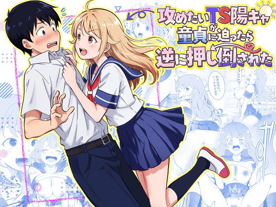 攻めたいTS陽キャが童貞に迫ったら逆に押し倒された アイキャッチ画像 【無料-えろ同人誌】