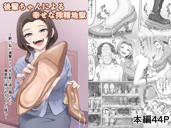 後輩ちゃんによる幸せな搾精地獄〜●っ払い後輩ちゃんをお家に送り届けたら徹底的に搾られちゃった話し〜 アイキャッチ画像 【無料-えろ同人誌】