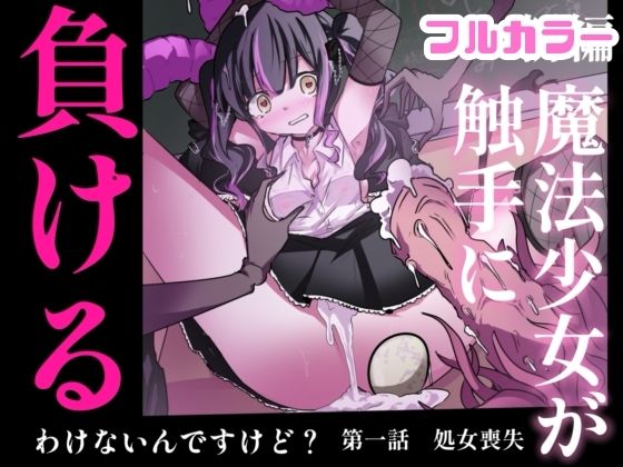【まほまけフルカラー】じぇーしー魔法少女敗北産卵:新編第一話 アイキャッチ画像 【無料-えろ同人誌】