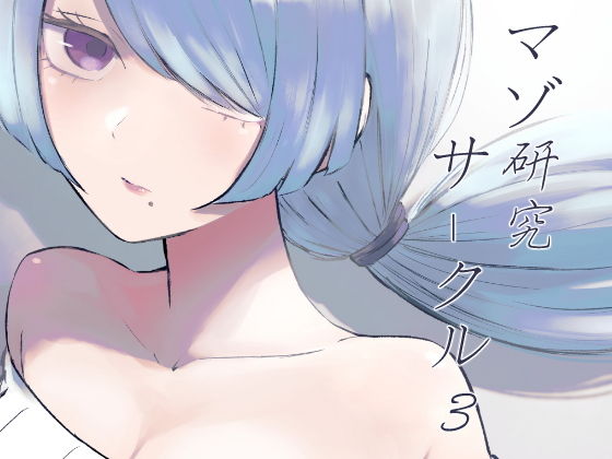 マゾ研究サークル3 アイキャッチ画像 【無料-えろ同人誌】