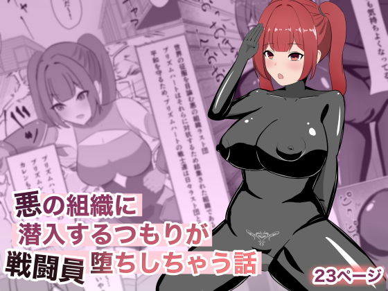 悪の組織に潜入するつもりが戦闘員堕ちしちゃう話 アイキャッチ画像 【無料-えろ同人誌】