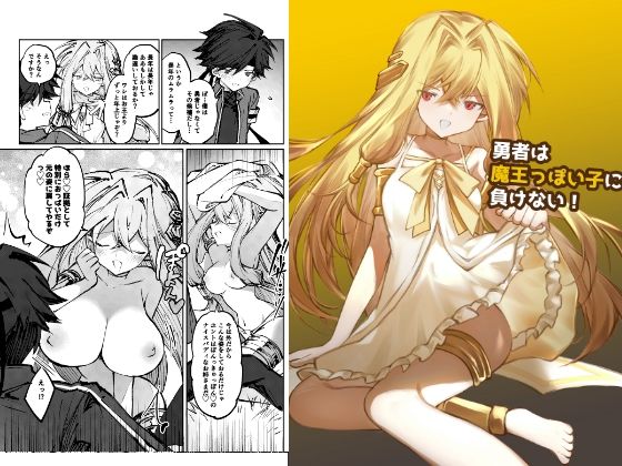 勇者は魔王っぽい子に負けない！ アイキャッチ画像 【無料-えろ同人誌】