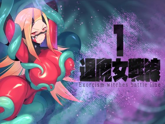 退魔女戦線1 アイキャッチ画像 【無料-えろ同人誌】
