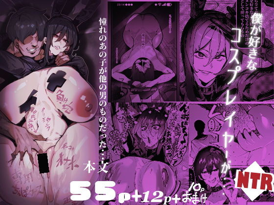僕が好きなコスプレイヤーが・・・【NTR/BSS】 アイキャッチ画像 【無料-えろ同人誌】