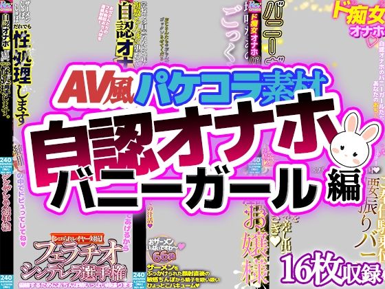 【AV風パケコラ素材】自認オナホバニーガール編 アイキャッチ画像 【無料-えろ同人誌】