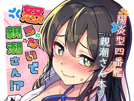 怒らないで親潮さん アイキャッチ画像 【無料-えろ同人誌】