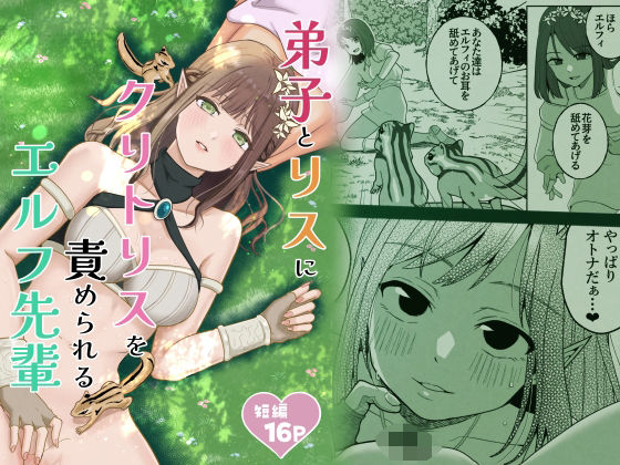 弟子とリスにクリトリスを責められるエルフ先輩 アイキャッチ画像 【無料-えろ同人誌】
