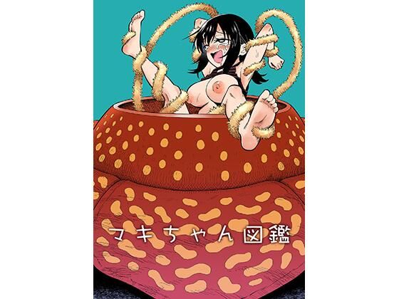 マキちゃん図鑑 アイキャッチ画像 【無料-えろ同人誌】