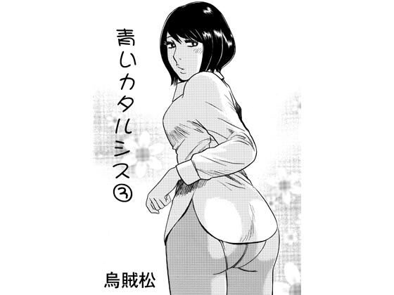 青いカタルシス 3 アイキャッチ画像 【無料-えろ同人誌】