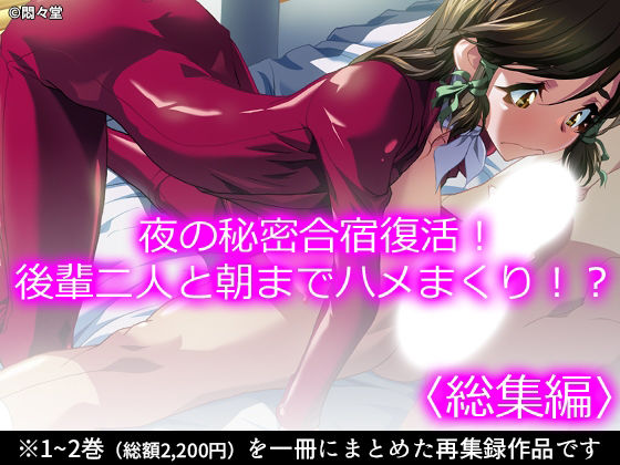 夜の秘密合宿復活！後輩二人と朝までハメまくり！？ ＜総集編＞ アイキャッチ画像 【無料-えろ同人誌】