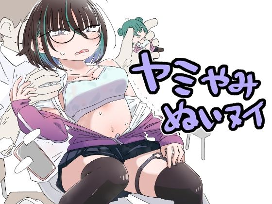 ヤミやみぬいヌイ アイキャッチ画像 【無料-えろ同人誌】