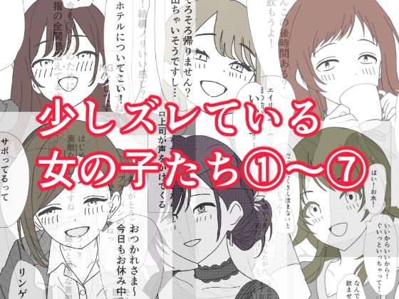 少しズレている女の子たち 1〜 7 アイキャッチ画像 【無料-えろ同人誌】