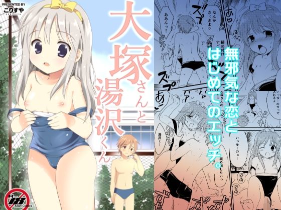 大塚さんと湯沢くん アイキャッチ画像 【無料-えろ同人誌】