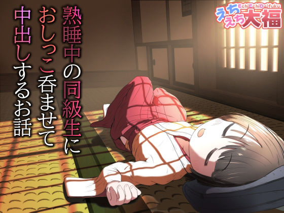 熟睡中の同級生におしっこ呑ませて中出しするお話 アイキャッチ画像 【無料-えろ同人誌】