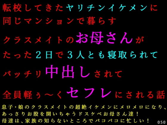 転校してきたヤリチンイケメンに同じマンションで暮らすクラスメイトのお母さんがたった2日で3人とも寝取られてバッチリ中出しされて全員軽ぅ〜くセフレにされる話 アイキャッチ画像 【無料-えろ同人誌】