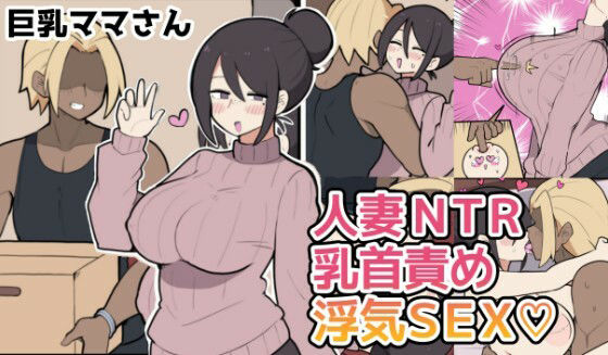 10日後に寝取られる巨乳ママさん（はーと） アイキャッチ画像 【無料-えろ同人誌】