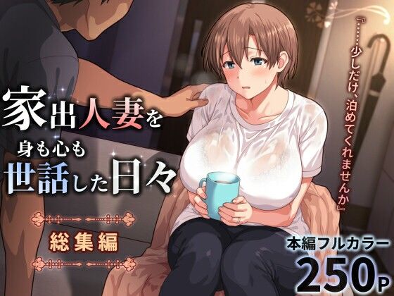 家出人妻を身も心も世話した日々［総集編］ アイキャッチ画像 【無料-えろ同人誌】