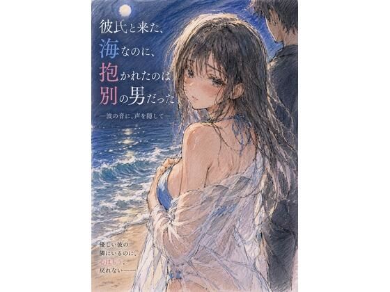 彼氏と来た海なのに、抱かれたのは別の男だった ―波の音に、声を隠して― アイキャッチ画像 【無料-えろ同人誌】