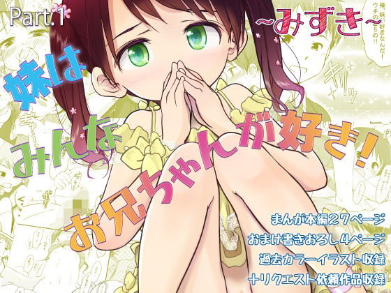 妹はみんなお兄ちゃんが好き！〜みずき〜 アイキャッチ画像 【無料-えろ同人誌】