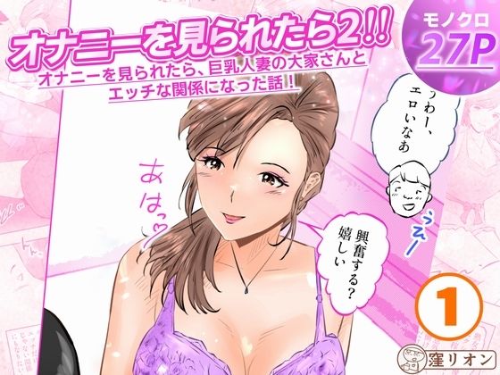 オナニーを見られたら2！！  オナニーを見られたら、巨乳人妻の大家さんとエッチな関係になった話！1話（全4話） アイキャッチ画像 【無料-えろ同人誌】
