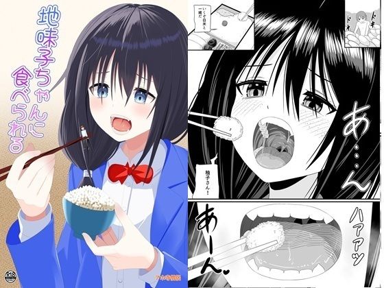 地味子ちゃんに食べられる アイキャッチ画像 【無料-えろ同人誌】