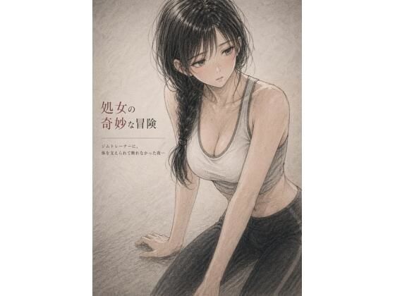 処女の奇妙な冒険 ―ジムトレーナーに、体を支えられて断れなかった夜― アイキャッチ画像 【無料-えろ同人誌】