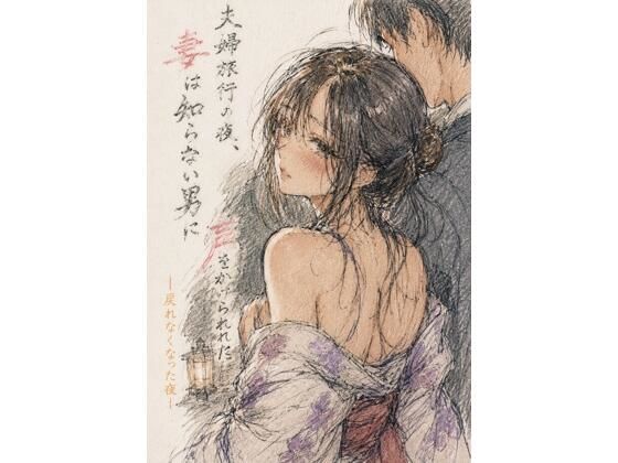 夫婦旅行の夜、妻は知らない男に声をかけられた ―戻れなくなった夜― アイキャッチ画像 【無料-えろ同人誌】