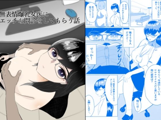 無表情爆乳女医にエッチな問診をしてもらう話 アイキャッチ画像 【無料-えろ同人誌】