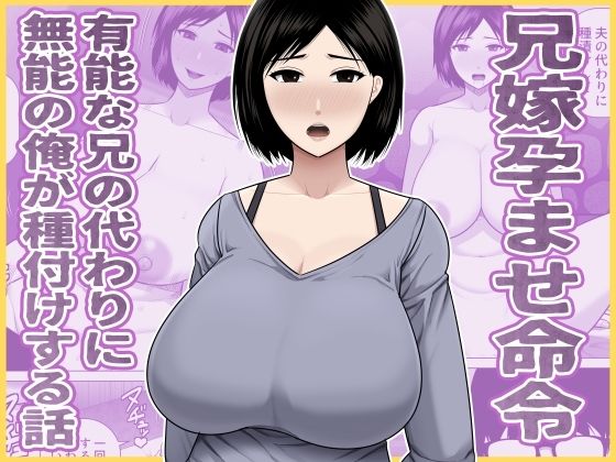兄嫁孕ませ命令  有能な兄の代わりに無能の俺が種付けする話 アイキャッチ画像 【無料-えろ同人誌】