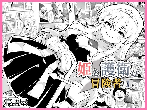 姫と護衛は冒険者1 アイキャッチ画像 【無料-えろ同人誌】