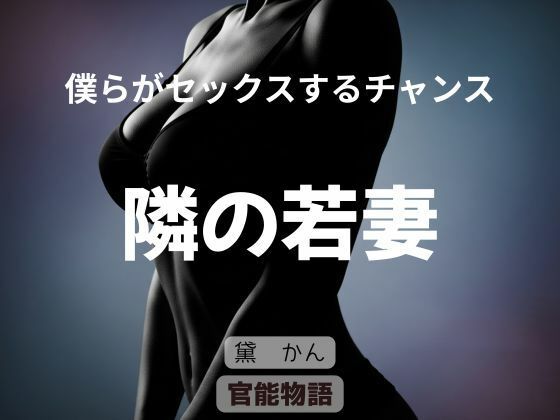 僕らがセックスするチャンス 〜隣の若妻〜 アイキャッチ画像 【無料-えろ同人誌】