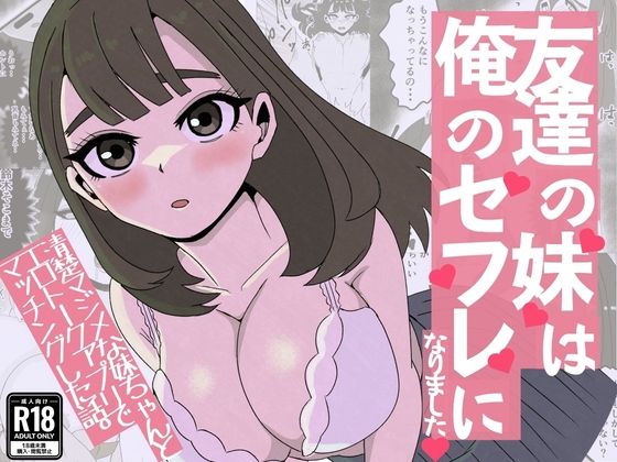 友達の妹は俺のセフレになりました〜清楚マジメな妹ちゃんとエロトークアプリでマッチング アイキャッチ画像 【無料-えろ同人誌】