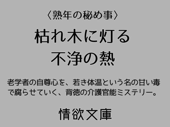 枯れ木に灯る不浄の熱 アイキャッチ画像 【無料-えろ同人誌】