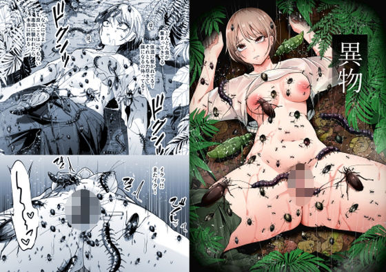 異物 アイキャッチ画像 【無料-えろ同人誌】