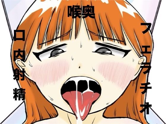 おじさん彼氏の喉オナホ アイキャッチ画像 【無料-えろ同人誌】