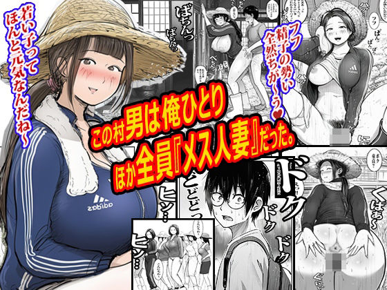 この村男は俺ひとりほか全員『メス人妻』だった。 アイキャッチ画像 【無料-えろ同人誌】
